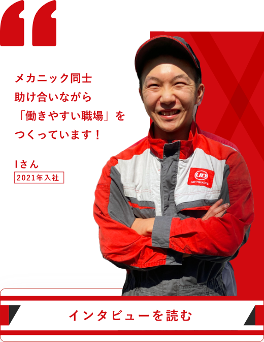 池田さん 2021年入社：メカニック同士助け合いながら「働きやすい職場」をつくっています！