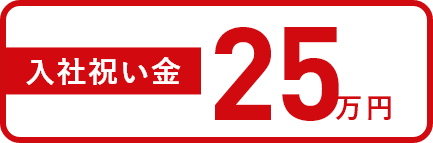 入社祝い金25万円