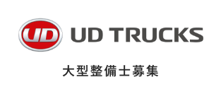 UDトラックス株式会社